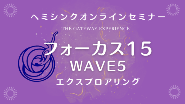 【オンライン】フォーカス15（WAVE５）