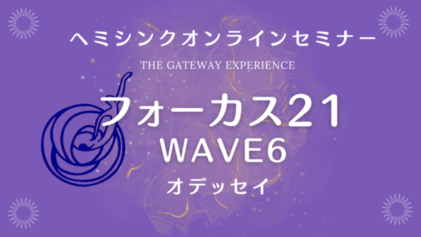 【オンライン】フォーカス21（WAVE６）