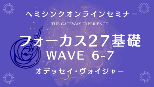 【オンライン】フォーカス27・基礎（WAVE6-7）