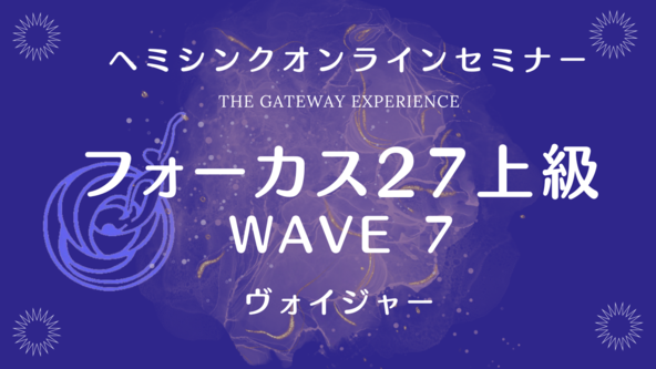 【オンライン】フォーカス27・上級（WAVE7）
