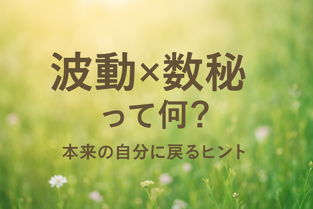 「波動×数秘」って何?