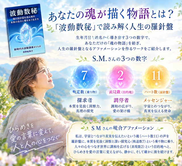 あなたの魂が描く物語とは？「波動数秘」で読み解く人生の羅針盤