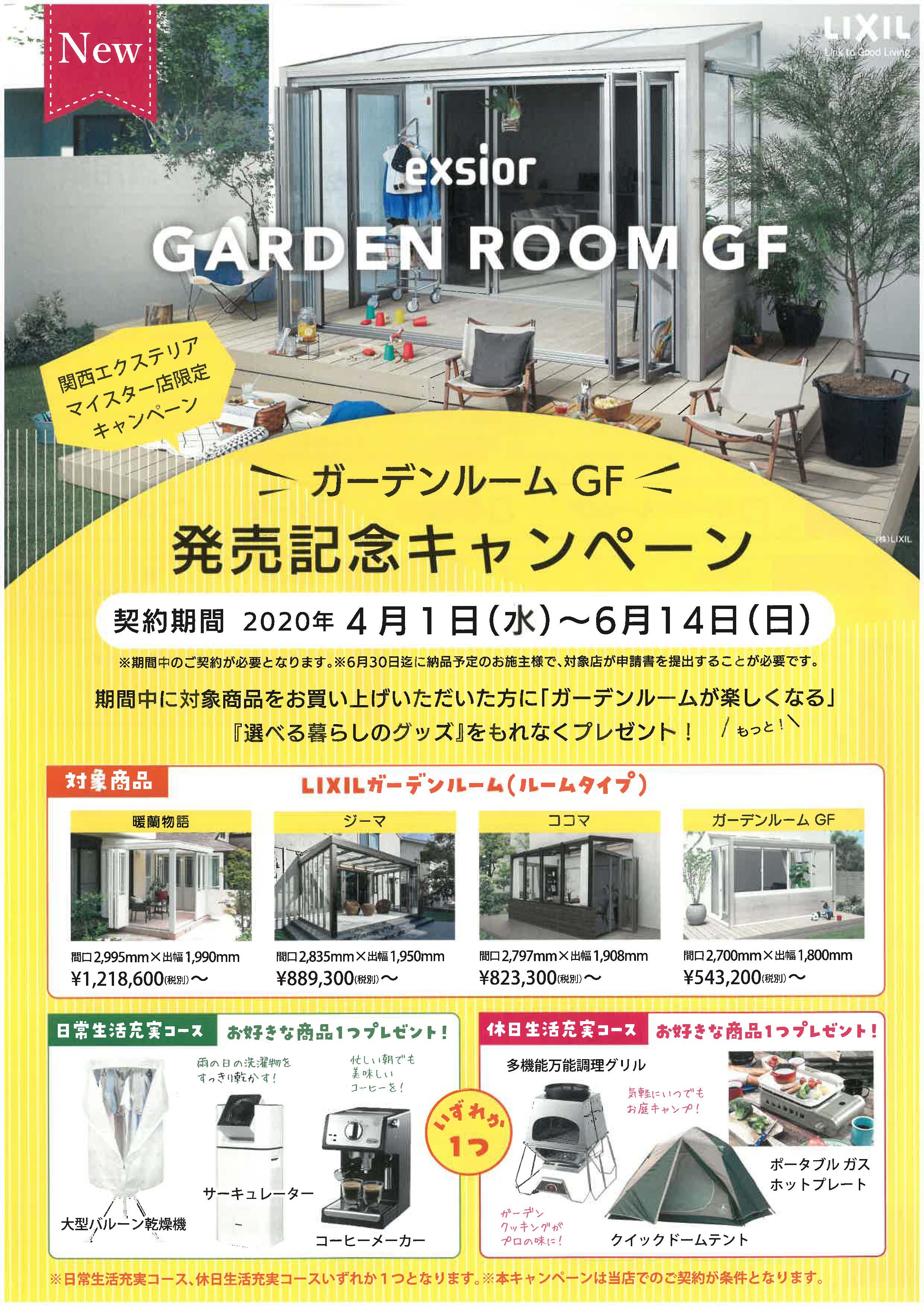 ガーデンルームキャンペーン｜NEWS｜TOTAL EXTERIOR 株式会社トータル 