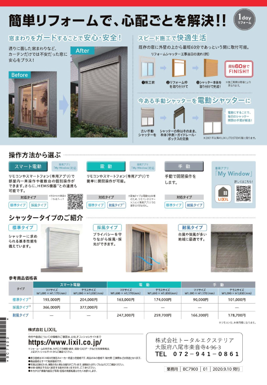 台風対策 窓にシャッターをつけよう News Total Exterior 株式会社トータルエクステリア